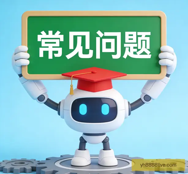 常见问题